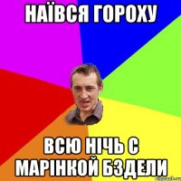 Наївся гороху Всю нічь с Марінкой бздели