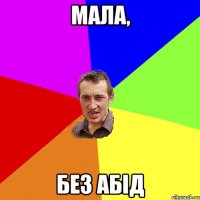 мала, без абід