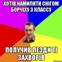 Хотів намилити снігом борчіху з классу получив пезди ті захворів