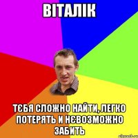 ВІТАЛІК ТЄБЯ СЛОЖНО НАЙТИ, ЛЕГКО ПОТЕРЯТЬ И НЄВОЗМОЖНО ЗАБИТЬ