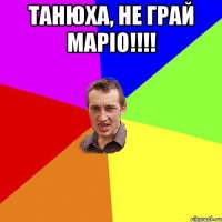 Танюха, не грай маріо!!!! 