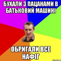 бухали з пацанами в батьковий машині обригали все нафіг