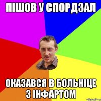 пішов у спордзал оказався в больніце з інфартом