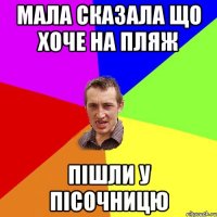 мала сказала що хоче на пляж пішли у пісочницю