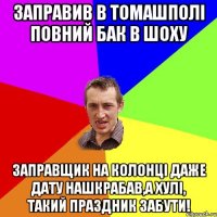 Заправив в Томашполі повний бак в шоху Заправщик на колонці даже дату нашкрабав,а хулі, такий праздник забути!