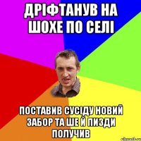 Дріфтанув на шохе по селі Поставив сусіду новий забор та ше й пизди получив