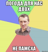 погода для нас двох не памєха