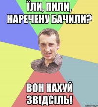 Їли, пили, наречену бачили? Вон нахуй звідсіль!