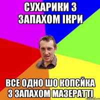 Сухарики з запахом ікри Все одно шо копєйка з запахом мазератті