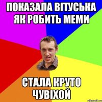 ПОКАЗАЛА ВІТУСЬКА ЯК РОБИТЬ МЕМИ СТАЛА КРУТО ЧУВІХОЙ