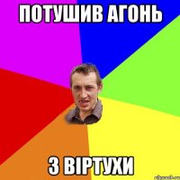 Потушив агонь з віртухи