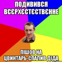 подивився всєрхєстєствєнне пішов на цвинтарь-спалив діда