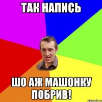 так напись шо аж машонку побрив!