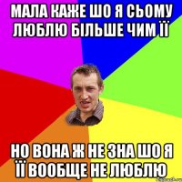 Мала каже шо я сьому люблю більше чим її Но вона ж не зна шо я її вообще не люблю