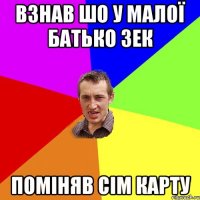 взнав шо у малої батько зек поміняв сім карту