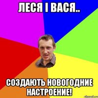 Леся і Вася.. Создають новогодние НАСТРОЕНИЕ!