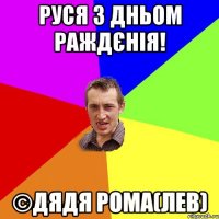 Руся з Дньом Раждєнія! ©Дядя Рома(Лев)