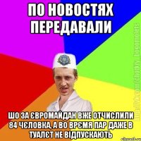 по новостях передавали шо за євромайдан вже отчислили 84 чєловка, а во врємя пар даже в туалєт не відпускають