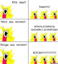 Задроты! играть в Пираты Онлайн с Х3 рейтом! ВСЕГДА!!!!!!!!!!!!!!!!