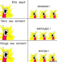 МУЖИКИ ! Мерседес ! Всегда !
