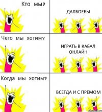 ДАЛБОЕБЫ ИГРАТЬ В КАБАЛ ОНЛАЙН ВСЕГДА И С ПРЕМОМ