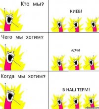 КИЕВ! 679! В НАШ ТЕРМ!