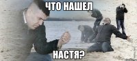 Что нашел настя?