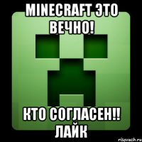 minecraft это вечно! кто согласен!! лайк