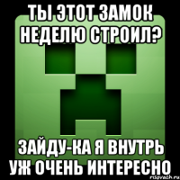 Ты этот замок неделю строил? Зайду-ка я внутрь уж очень интересно