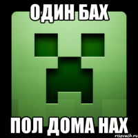 один бах пол дома нах