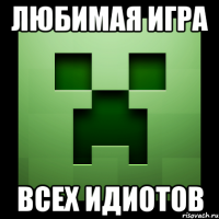 любимая игра всех идиотов