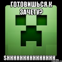 готовишься к зачету? Shhhhhhhhhhhhhhh...