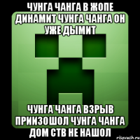 Чунга чанга в жопе динамит чунга чанга он уже дымит чунга чанга взрыв приизошол чунга чанга дом ств не нашол