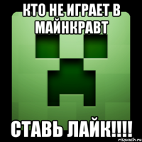 кто не играет в майнкравт ставь лайк!!!!