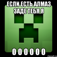 если есть алмаз заде тебя я 0 0 0 0 0 0