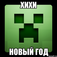 хихи новый год