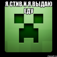 я стив и я выдаю еду 