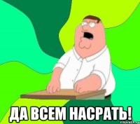  Да всем насрать!