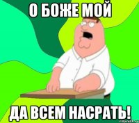 О Боже мой Да всем насрать!