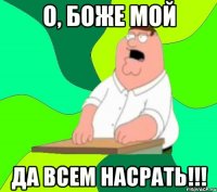 О, боже мой ДА ВСЕМ НАСРАТЬ!!!