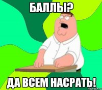 Баллы? Да всем насрать!