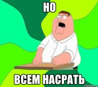 Но Всем насрать