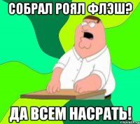 Собрал Роял Флэш? Да всем насрать!