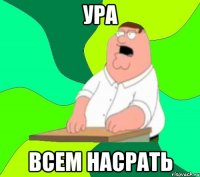 Ура всем насрать