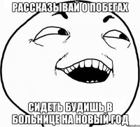 Рассказывай О побегах Сидеть будишь в больнице на Новый Год