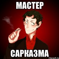 мастер сарказма