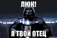 люк! я твой отец