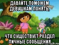 ДАВАЙТЕ ПОМОЖЕМ ДЕВУШКАМ ПОНЯТЬ, ЧТО СУЩЕСТВУЕТ РАЗДЕЛ ЛИЧНЫЕ СООБЩЕНИЯ