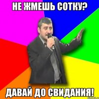 Не жмешь сотку? Давай до свидания!