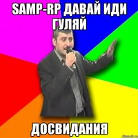 Samp-rp давай иди гуляй досвидания